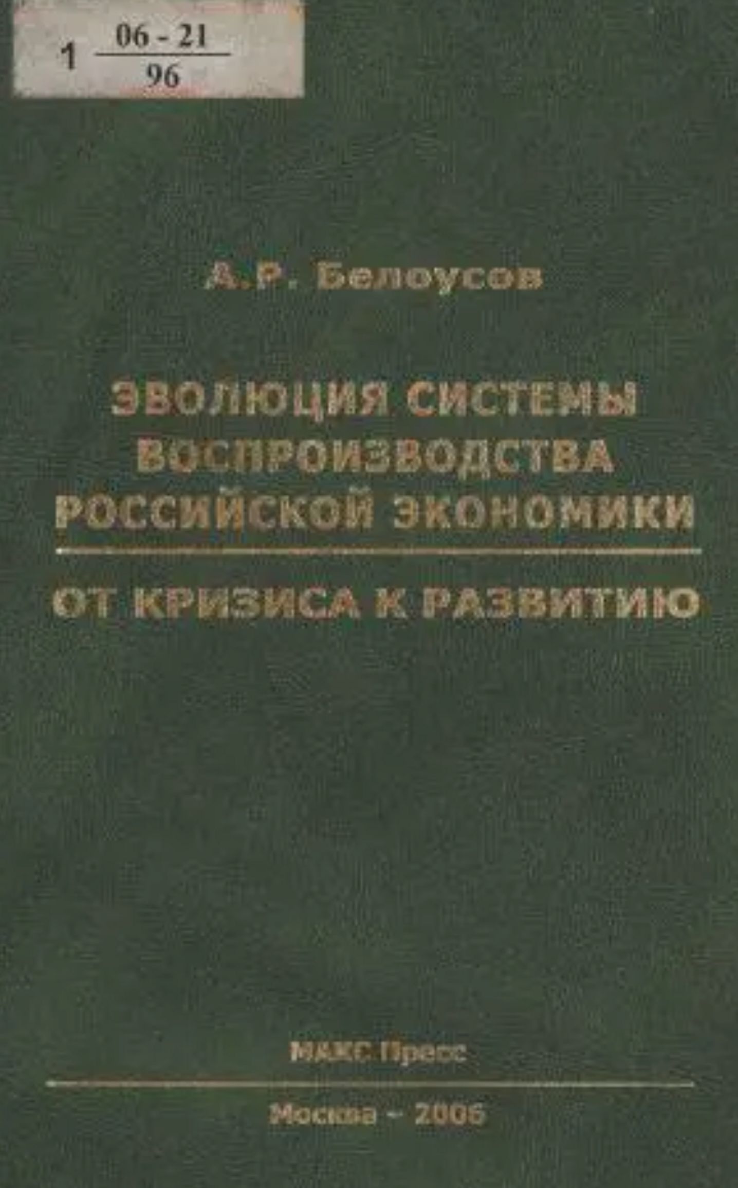 Белоусов А. Э. «Эволюция системы воспроизводства российской экономики: от кризиса к развитию»